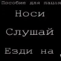 Ездила слушать. Носи слушай ездий на. Пособие для пацанов носи слушай ездий. Носи слушай ездий на шаблон.