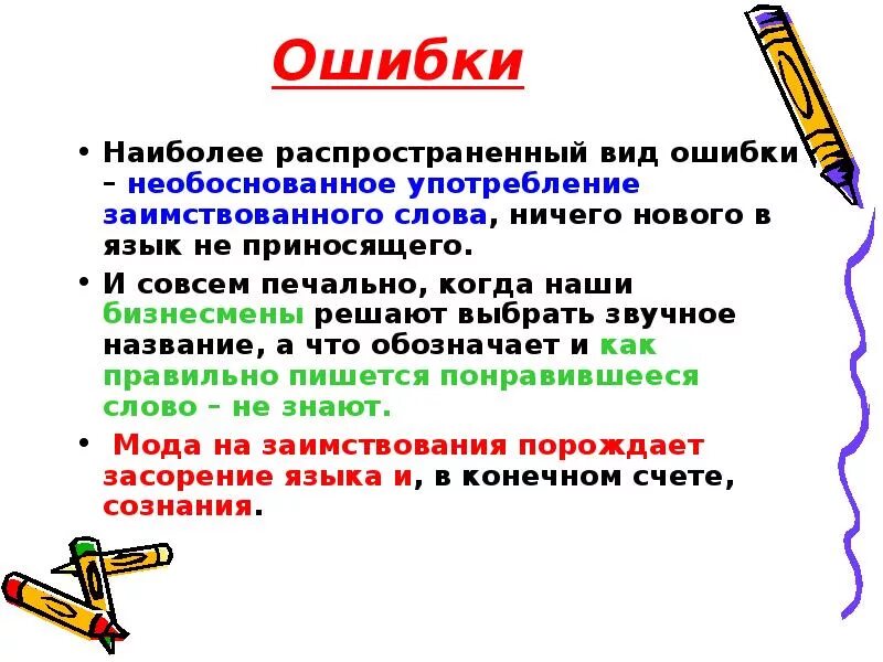 Как употребляется слова указать. Ошибки в заимствованных словах. Употребление иноязычных слов в речи. Что такое потребление иноязычных слов. Ошибки связанные с употреблением заимствованных слов.