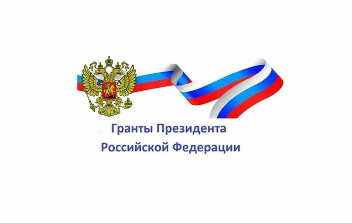 Фонд грантов рф. Грант президента Российской Федерации. Конкурс грантов президента РФ. Гранты президента РФ логотип. Грант президента России 2022.