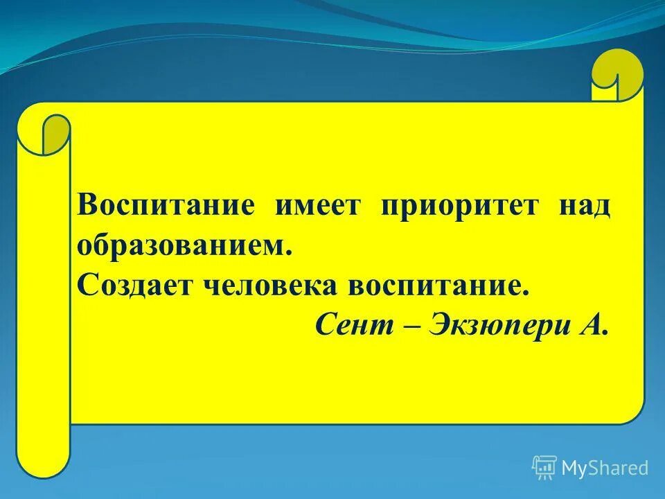 Образования слова воспитание. Воспитание имеет приоритет над образованием. Воспитание человека. Воспитание создает человека. Экзюпери цитаты о воспитании.