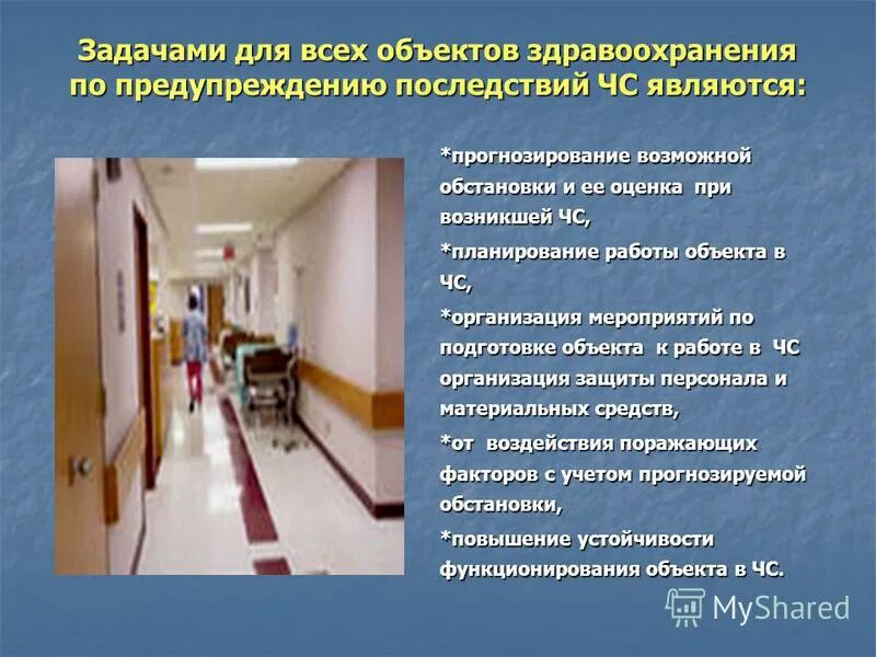 Организация работы ЛПУ В ЧС. Действия при ЧС В больнице. Чрезвычайные ситуации в медицинских учреждениях.