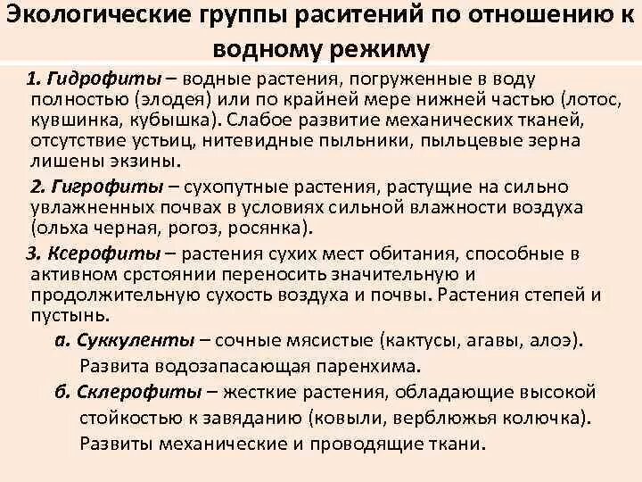 Экологические группы растений по отношению к воде. Экологические группы растений по отношению к водному режиму. Экологические группы растений по отношению к водные растениям. Экологические группы растений таблица. Экологические группы 6 класс биология