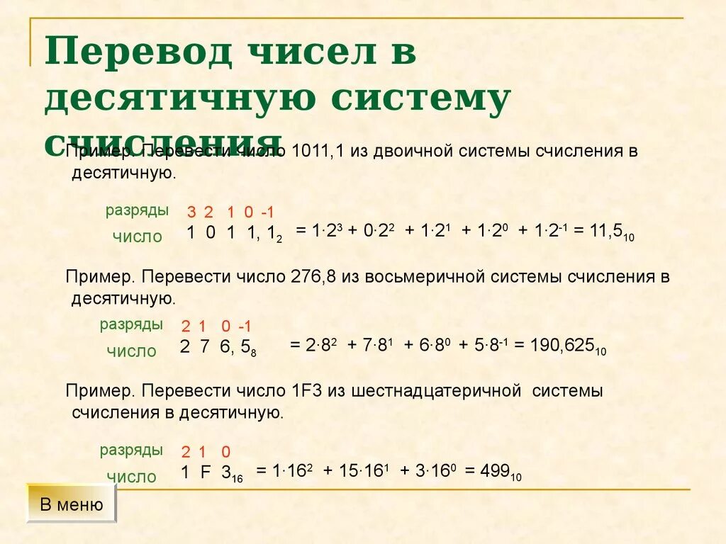 Как перевести двоичное число в десятичную систему. Как перевести в десятичную систему счисления Информатика. Примеры перевода из десятичной системы счисления в двоичную. Перевести из двоичной в десятичную систему счисления примеры. Шестеричное число в десятичную