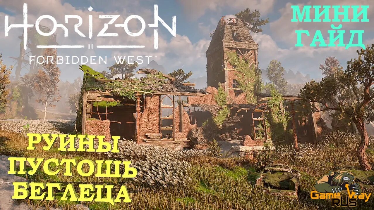 Пустошь беглеца Horizon. Horizon Forbidden West руины с реликвиями. Forbidden West руин 5. Игра Запретный Запад руины с реликвиями прохождение.