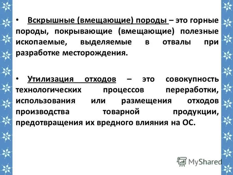 Использование вскрышных пород. Вмещающие породы это. Вскрышные и вмещающие породы. Вмещающие горные породы это. Вскрышные и вмещающие горные породы это.