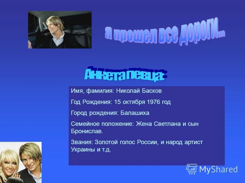 николай басков 2018. николай басков автограф. николай басков 2004. фамилия баскова национальность. николай басков постарел.