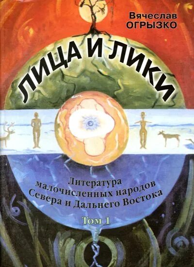 литературы народов севера. литературы народов севера. сказки северных народов. сказки народов севера винокурова. книги о народах севера.
