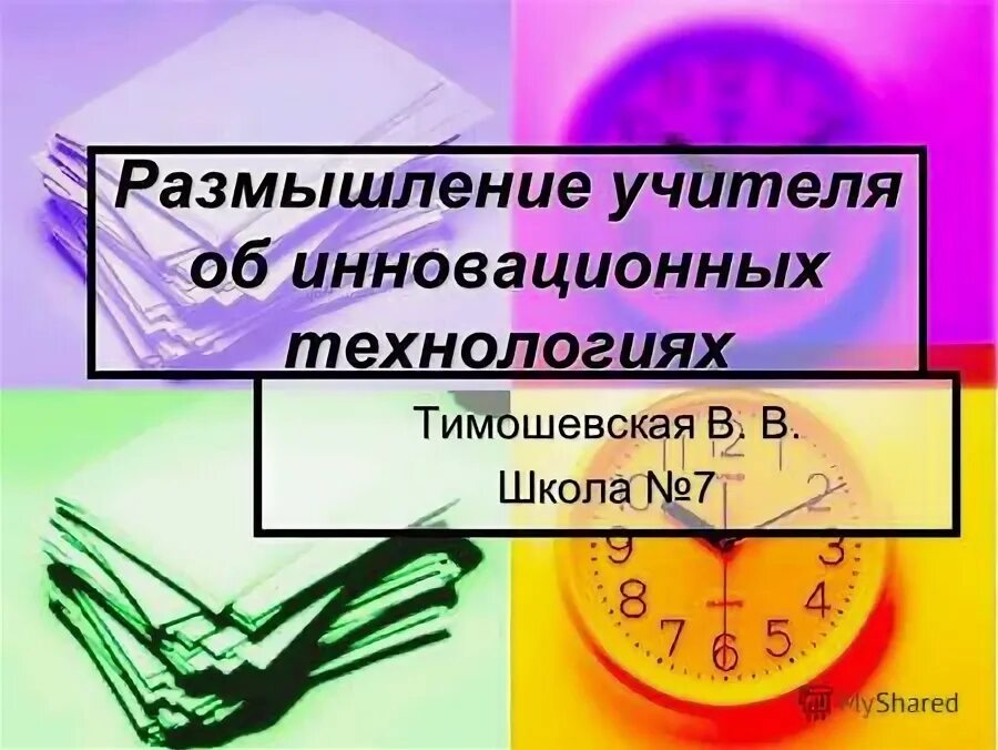 Размышлять какое время. Размышления учителя. Размышления о школе и учителях.