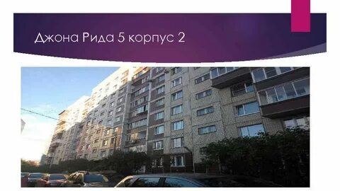 Джона рида 2 корп 2