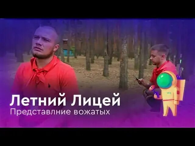 Представление вожатых. 3 дружина представление вожатых.