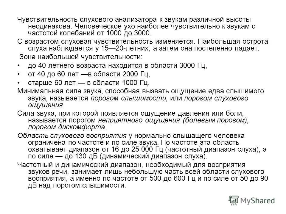 Чувствительные уши к звукам. Чувствительность слухового анализатора. Слуховой анализатор звук различных частот. Определение чувствительности слуха. Чувствительность слуха от возраста.