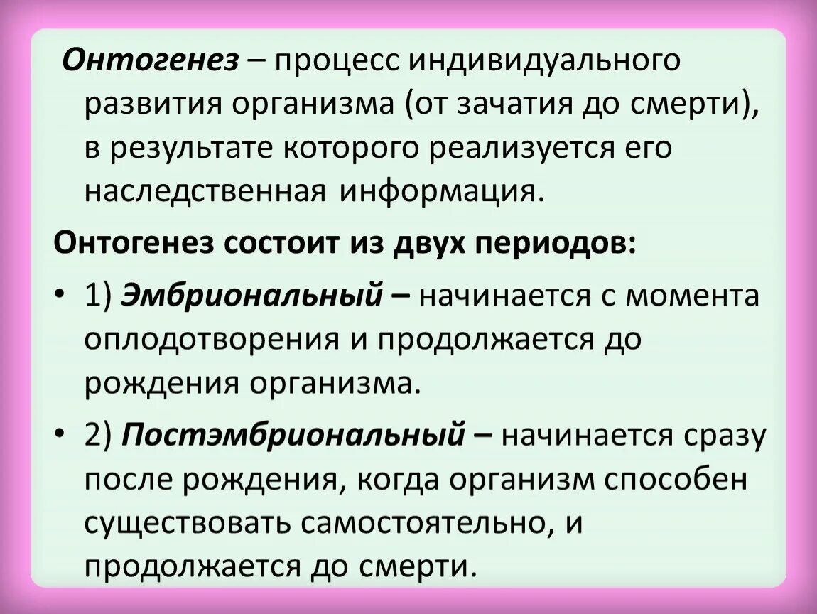 Онтогенез просто. Онтогенез человека репродуктивное здоровье 10 класс. Индивидуальное развитие организма. Индивидуальное развитие организма онтогенез. Понятие онтогенеза.