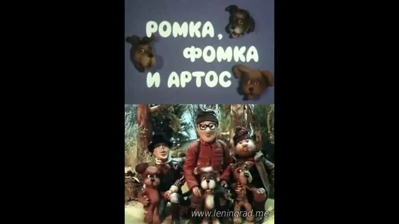 Ромка фомка. Ромка фомка и артос. ромка фомка и артос книга.