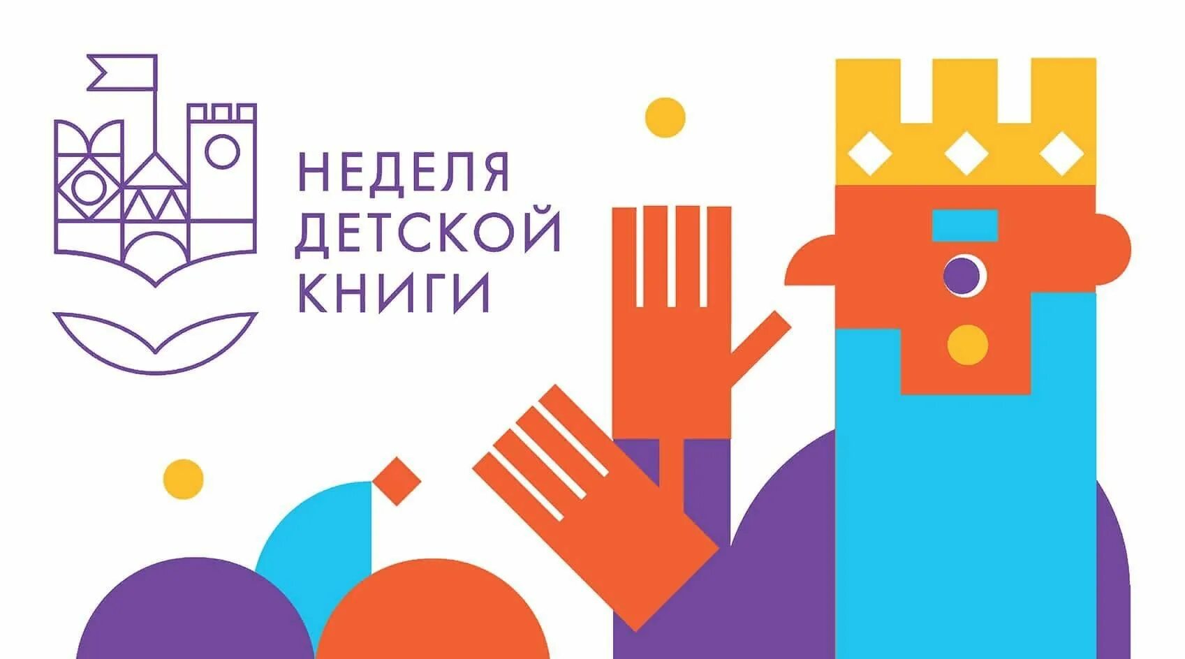 Логотип недели детской и юношеской книги 2025. Неделя детской книги. неделя детской и юношеской книги логотип. логотип неделя детской и юношеской книги 2025. логотип к неделе детской книги в библиотеке.