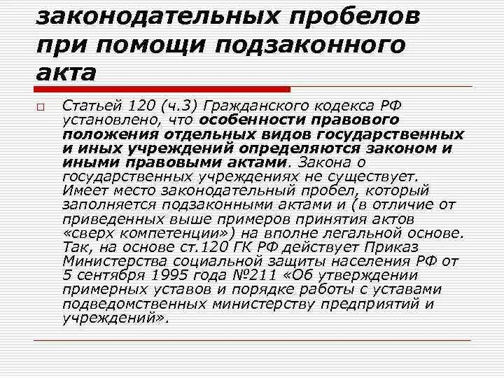 Характеристики фиксируется в законах и подзаконных актах. Правовой пробел. Гражданский кодекс это закон или подзаконный акт. Восполнили законодательные пробелы. Коррупциогенные факторы в нормативных правовых актах.