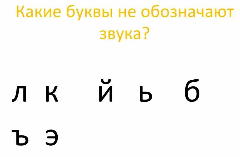 Какие буквы не являются звуками. Какие буквы не обозначают звуков. Какие буква ге обозначают звуков. Какие БУКВЫМНЕ обозначают звуки. Какие буквы не обозначают звука 1 класс.