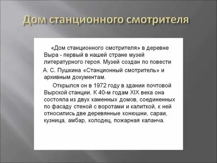 Сочинение по повести станционный смотритель кратко