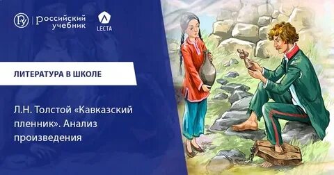 Кавказский пленник читательский дневник 4