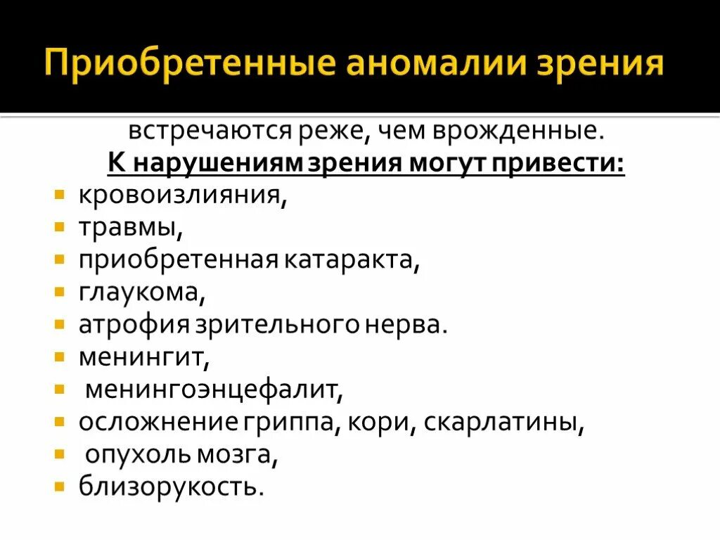 Врожденные аномалии приобретенные аномалии. Приобретенные заболевания органа зрения у детей. Врожденные и приобретенные патологии зрения. Причины нарушения зрения врожденные и приобретенные. Приобретенные причины нарушения зрения.