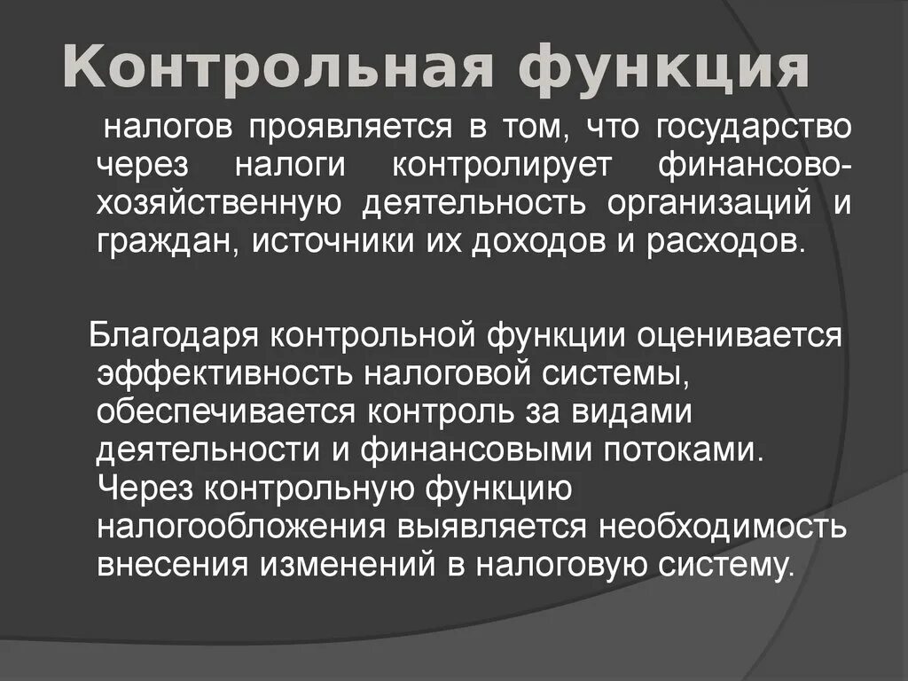 Функция выражается через функцию. Контрольная функция налогов. Функции налогов. Контрольная функция налогов функции. Контрольная функция налоговой системы.