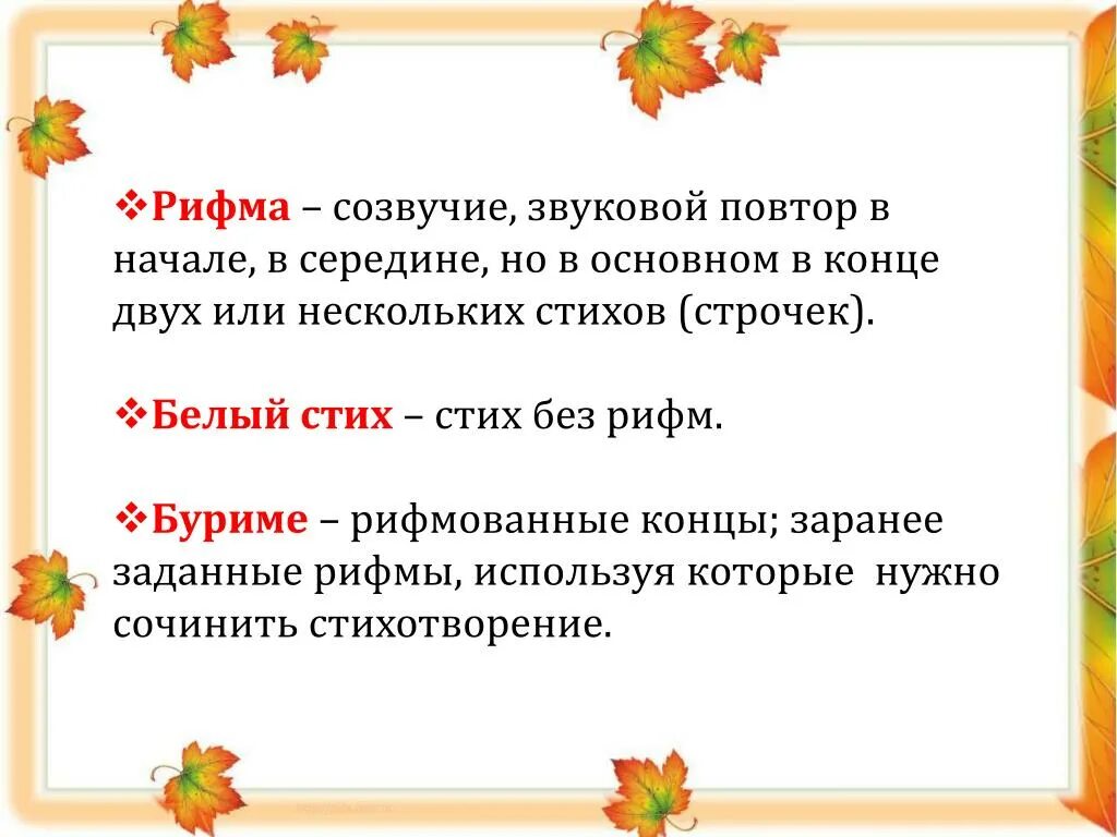Рифмующие слова 2 класс литературное. Рифмы для стихов. рифма стихотворения. рифмующие стихи. рифмованное четверостишие.