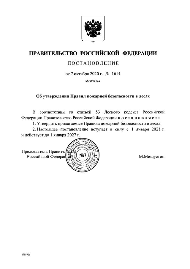 1614 об утверждении правил пожарной безопасности. Постановление РФ от 7 октября 2020г. №1614.