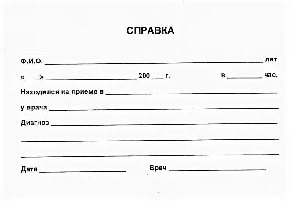 Справка о том что был у врача