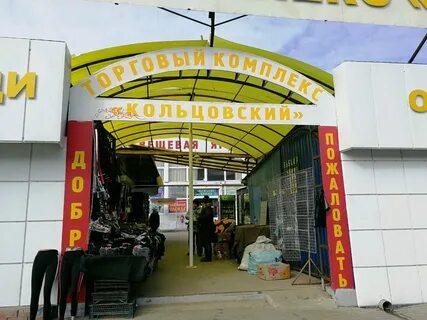 Кольцовский рынок воронеж адрес