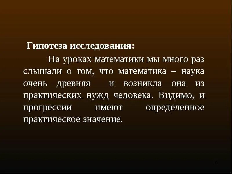 Много раз слышал. Гипотеза урока. Гипотеза из жизни математиков. Математика в жизни гипотеза по теме. Математика возникла из практических нужд людей.