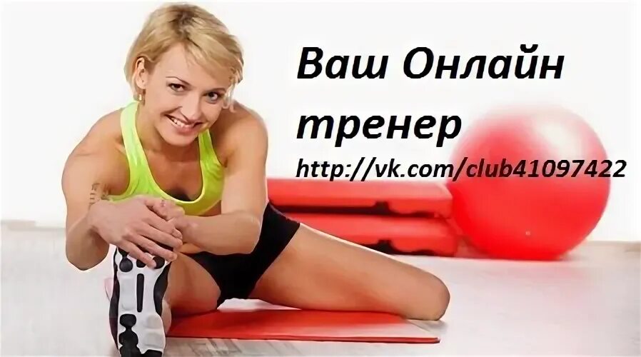 Ваш тренер