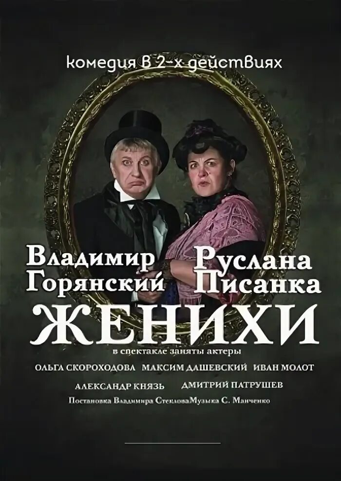 Спектакль женихи чита. Женихи спектакль. Женихи спектакль. Спектакль женихи с панкратовым черным и кравченко отзывы. Женихи спектакль иркутск.