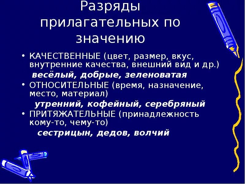 Разряды прилагательных. Разряды прилагательных по значению качественные. Разряд по значению (качественные, относительные, притяжательные).. Разряды прилагательных презентация. Что значат качественные прилагательные