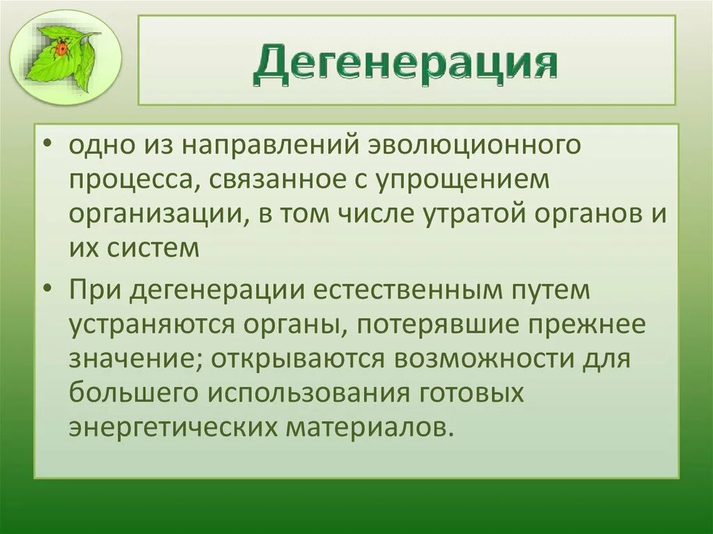 Дегенерация. Общая дегенерация это в биологии. Общая дегенерация характеристика. Особенности общей дегенерации.