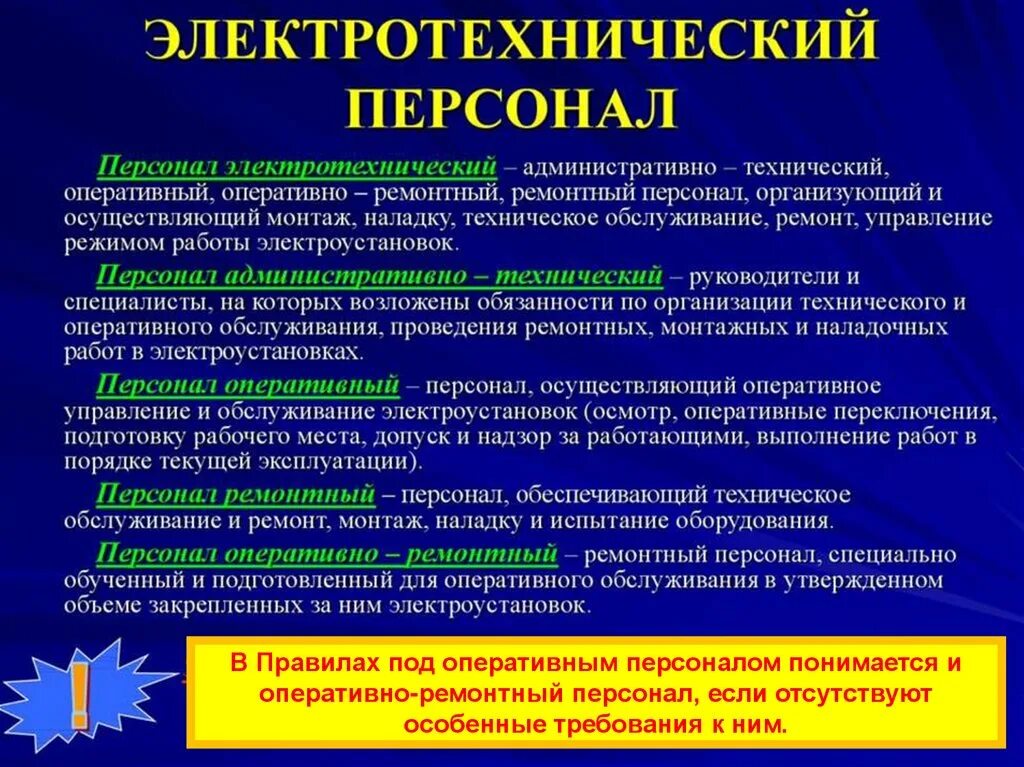 Организация оперативного обслуживания. Оперативный ремонтный персонал. Оперативный оперативно ремонтный и ремонтный персонал. Требования к оперативному персоналу. Требования к оперативно ремонтному персоналу.