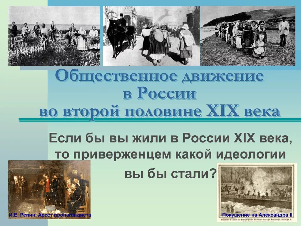 Общественное движение 19 в кратко. Общественное движение во второй половине 19 Общественное движение. Общественное движение в России во второй половине XIX века. Общественное движение во второй половине XIX В. схема. Общественные движения XIX века..