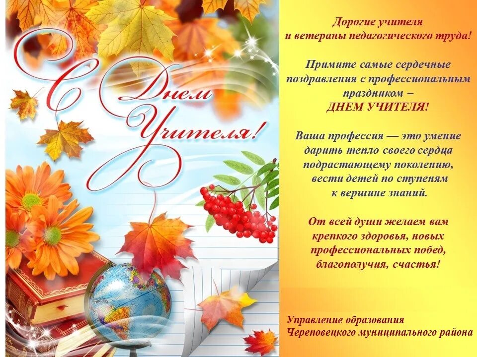День учителя программа. С днём учителя поздравления. поздравление учителям на день учителя. открытка с днём учителя. поздравляем с днем педагога.