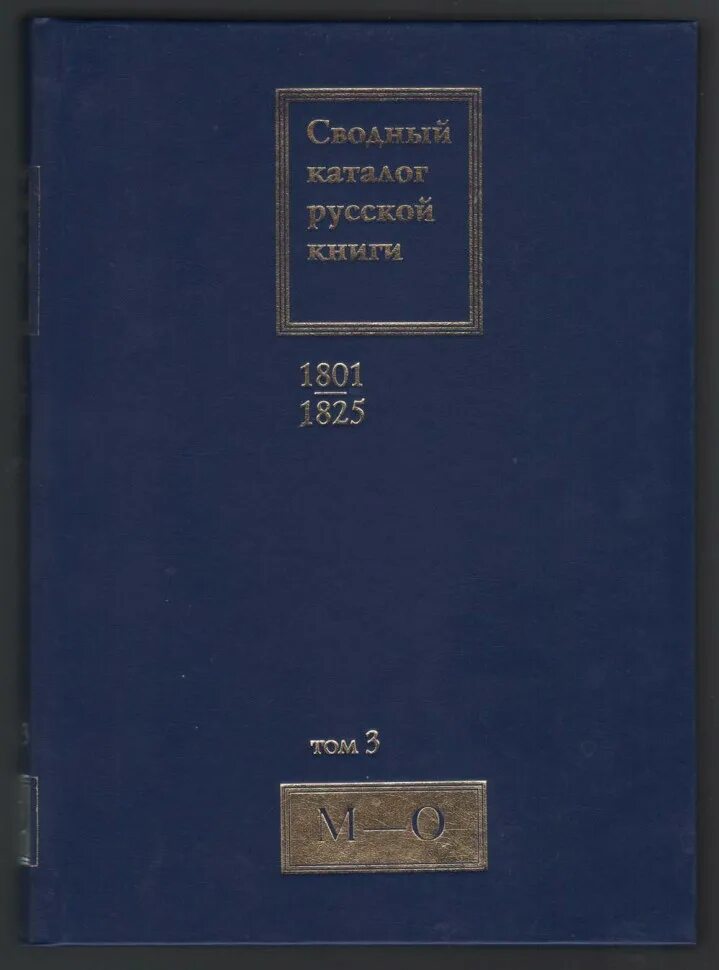 1918 книга. Книга сводный. Сводный каталог. Международный сводный каталог русской книги. Продам книгу сводный каталог русских медалей.