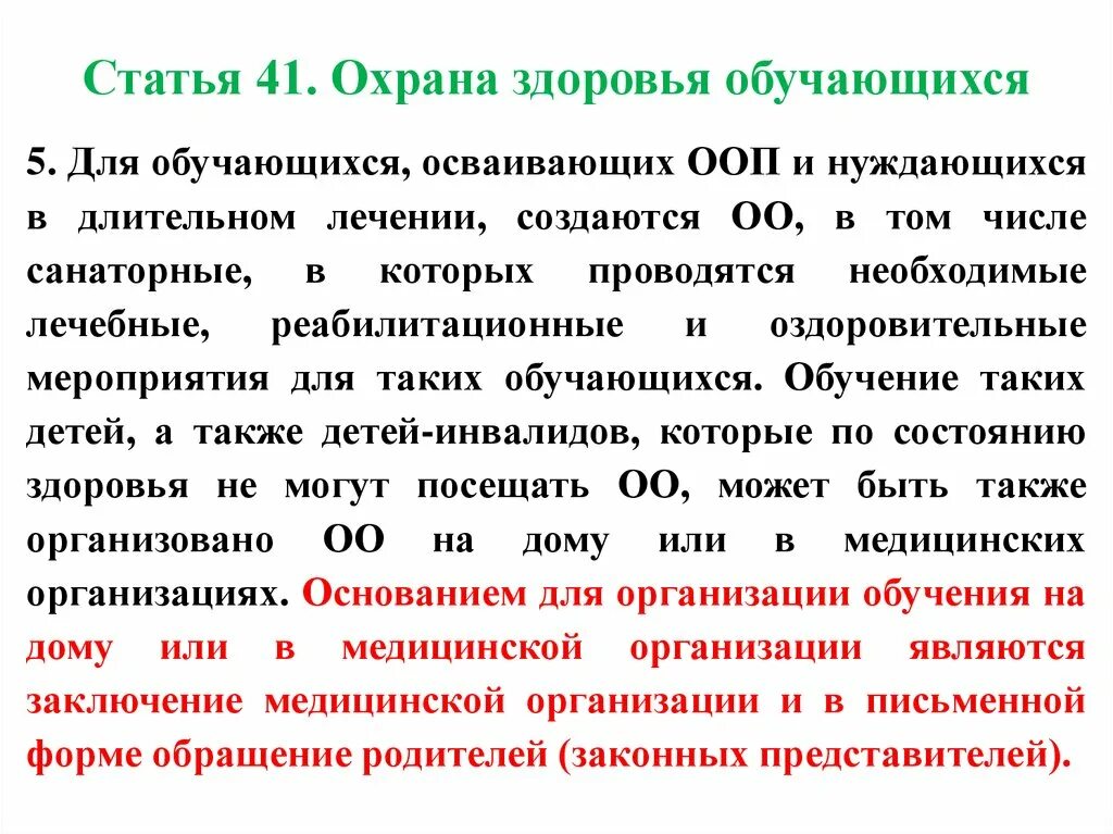 Рф статьей 41 1. Статья 41 охрана здоровья обучающихся. Статья 41.