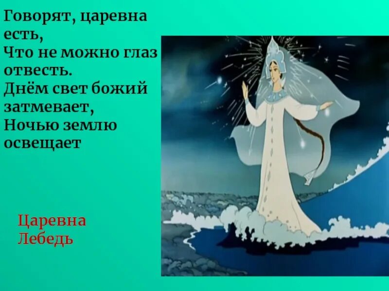 Глаз не отвесть. Царевна лебедь. Царевна есть что не можно глаз отвесть. Царевна лебедь сказка. Говорят Царевна есть.