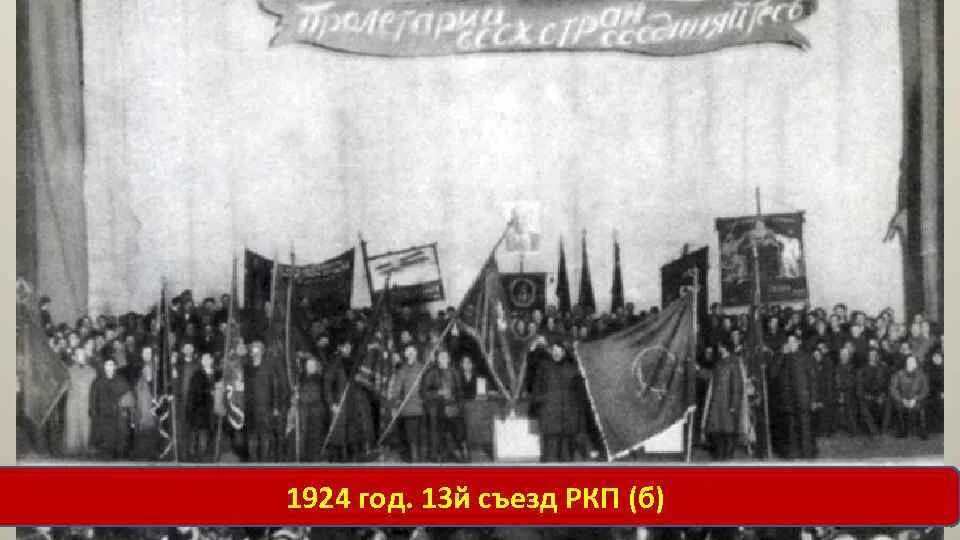 13 съезд партии. Открытие xiii съезда ркп(б). съезд цк ркпб 1923. 12-й съезд ркп б. 13 съезд ркп.