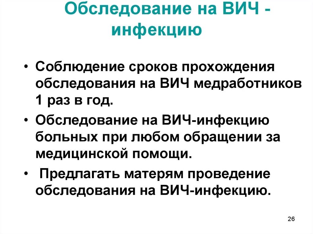 Медицинское освидетельствование на вич инфекцию. Обследование на ВИЧ инфекцию. Обследование при ВИЧ инфекции. Порядок обследования на ВИЧ. Обследование доноров на ВИЧ.