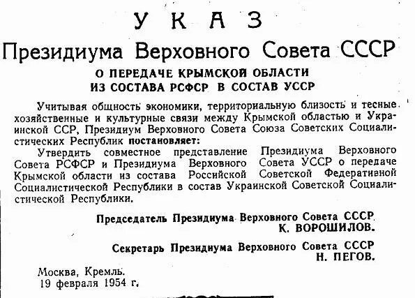 Указ о передаче Крыма Украине. Передача Крыма Украине в 1954 документ. Передача Крыма УССР. 19 Февраля 1954 года президиум Верховного совета СССР. Указ о передаче крыма