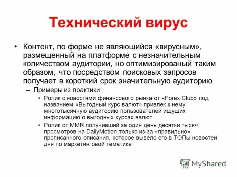 Вирусный пример. Вирусное распространение контента. Вирусный пример. Вирусный пример. Вирусный пример.