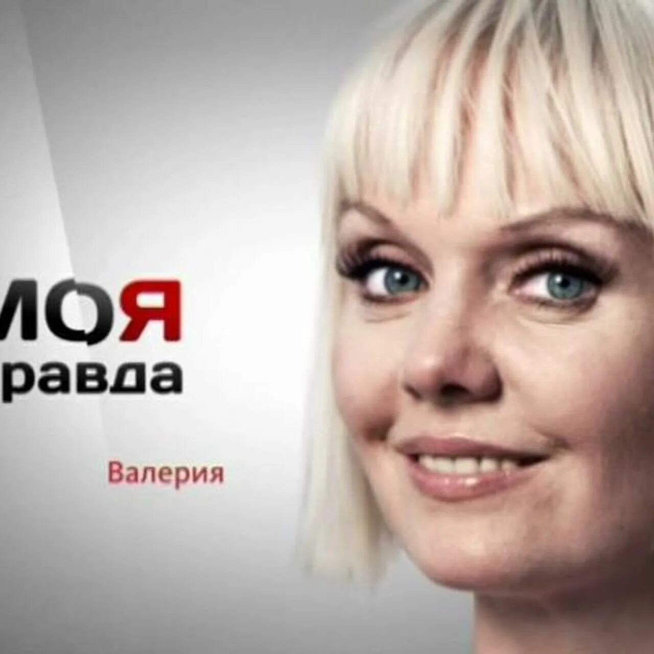 Моя правда мое право. Моя правда мое право. Моя правда мое право. Это моя правда. Моя правда мое право.