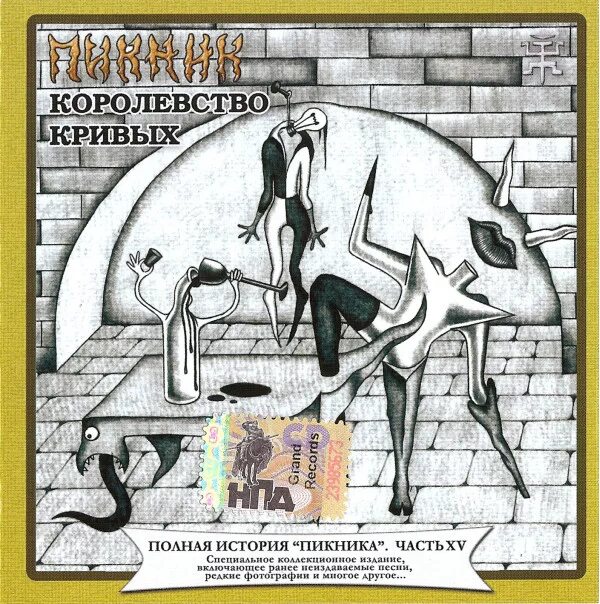 эдмунд шклярский королевство кривых. картины эдмунда шклярского. пикник королевство кривых слова. пикник королевство кривых слова. пикник королевство кривых альбом.