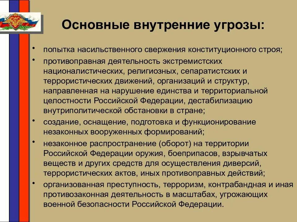 Угрозы территориальной целостности. Основные внутренние военные угрозы Военная доктрина РФ. Внутренние угрозы конституционной безопасности.. Экстремизм угроза конституционному строю. Внутренняя военная безопасность