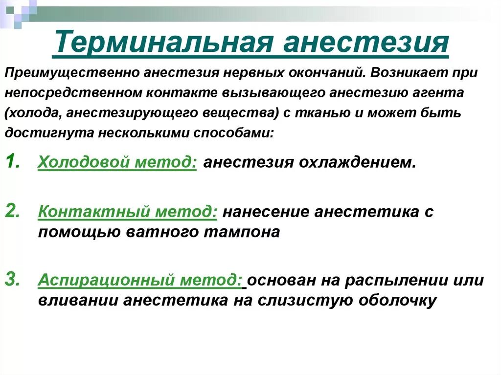 Домашняя анестезия. Методики местной анестезии терминальная. Терминальная поверхностная анестезия. Препараты для поверхностной терминальной анестезии. Терминальная анестезия показания.