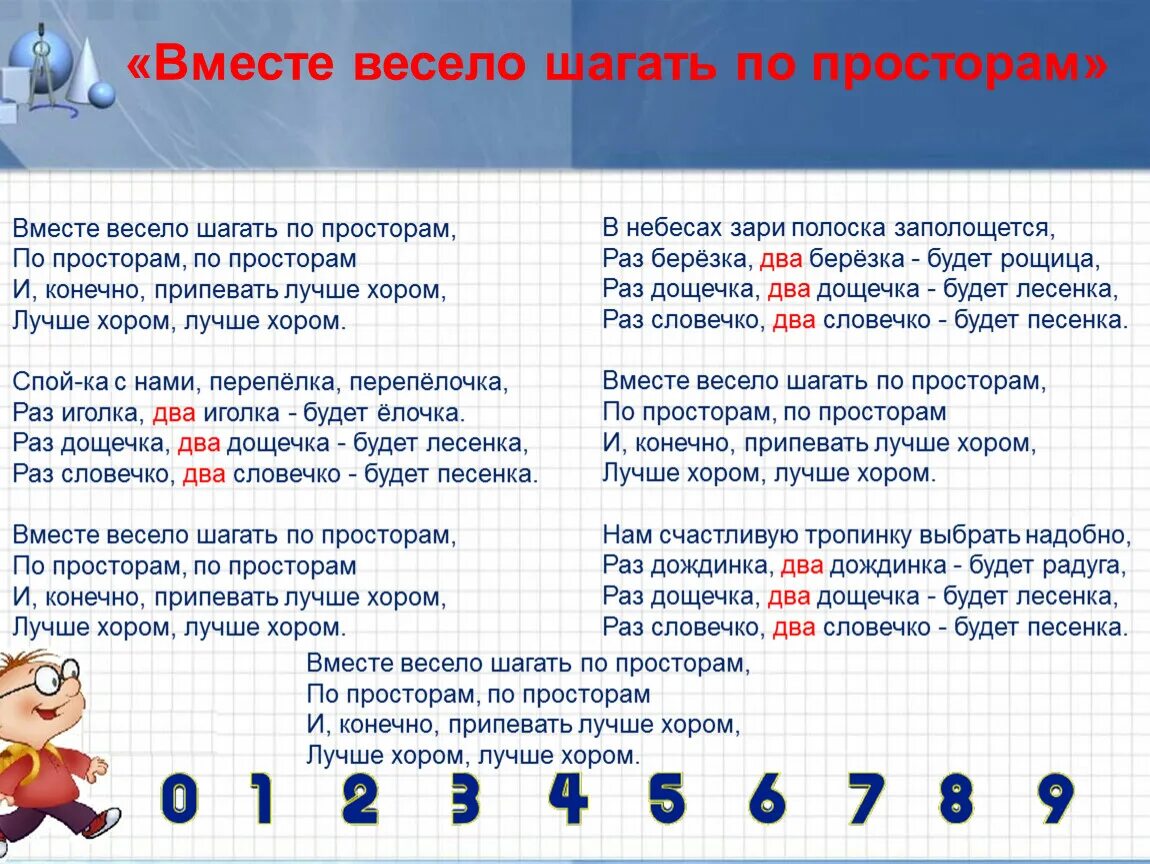 Песня вместе мы последний раз. Вместе весело шагать по просторам. Вместе весело шагать по просторам текст. Вместе весело шагать потпросторам. Числа в загадках пословицах и поговорках.