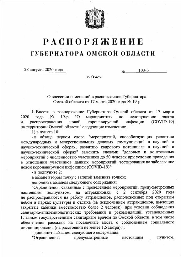 Распоряжение губернатора челябинской области. Официальное распоряжение. Распоряжение губернатора Вологодской области. Правовой статус губернатора Омской области. Снятие губернатора Омской области.