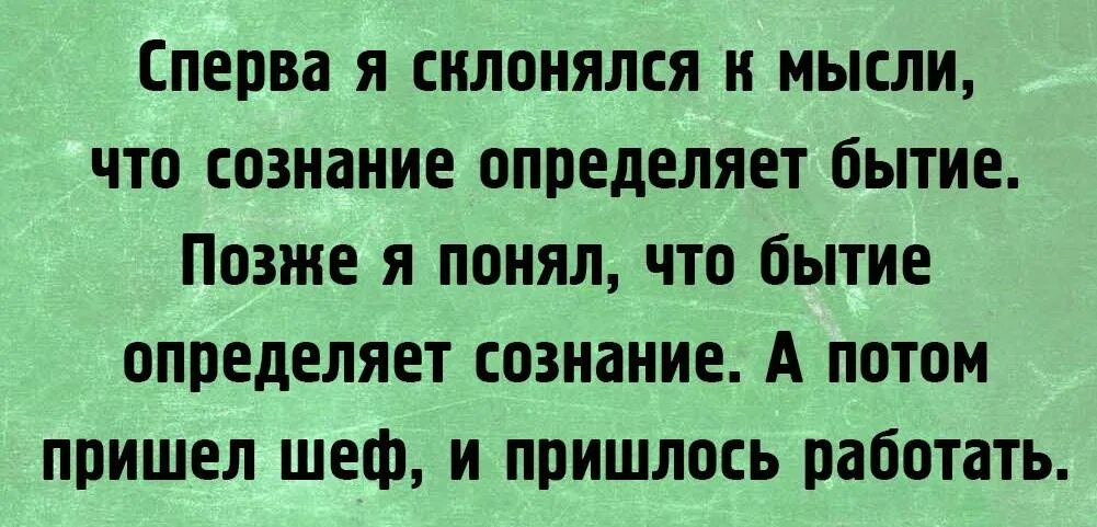 Мышление определяет сознание. Бытие определяет сознание кто сказал. Бытие определяет сознание сознание определяет бытие. Бытие определяет сознание цитата. Бытие определяет сознание прикол.